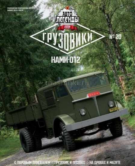 Изображение АГ-020 1/43 НАМИ-012 бортовой зеленый (08.03.2018)