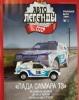 Изображение АЛ-Спец-03 1/43 LADA-Samara Т3 Ралли (ВАЗ-2108) (11.09.2018)