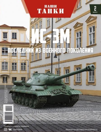 Изображение MODIMIO 1/43 ИС-3М танк хаки (06.12.2018)