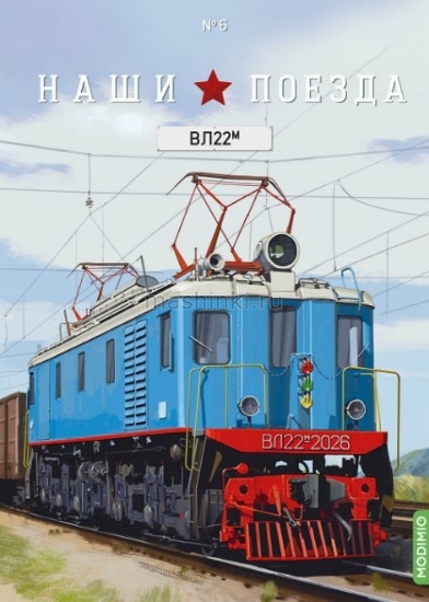 Изображение НАШИ ПОЕЗДА-06 1/87 Электровоз ВЛ22м (1947-1958) синий