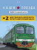 Изображение НАШИ ПОЕЗДА-23 1/87 Электровоз ЭД4М (головной вагон) зеленый