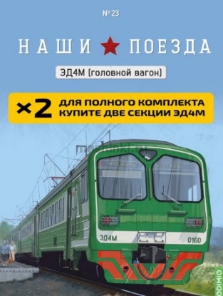 Изображение НАШИ ПОЕЗДА-23 1/87 Электровоз ЭД4М (головной вагон) зеленый